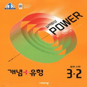 [카드10%] 개념 플러스 유형 중등 중학 수학 3-2 실력향상 파워 (합본) (2025)