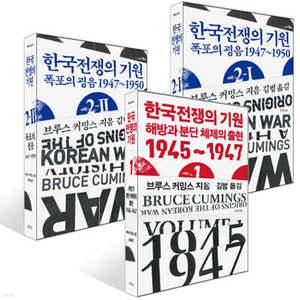 한국전쟁의 기원 세트