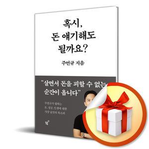 사 은 품 증 정 ) 혹시 돈 얘기해도 될까요