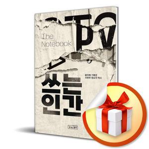 사 은 품 증 정 ) 쓰는 인간 종이에 기록한 사유와 창조의 역사