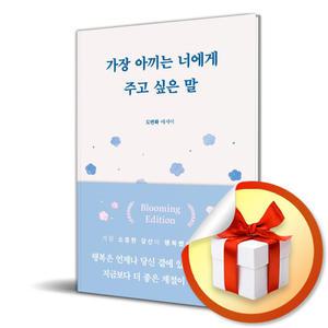 사 은 품 증 정 ) 가장 아끼는 너에게 주고 싶은 말(블루밍 에디션) / 책 도서