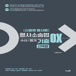 신광은 형사법 형사소송법(수사·증거) 기출 OX 선택형