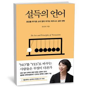[카드10%+선물] 설득의 언어 - 인플루엔셜