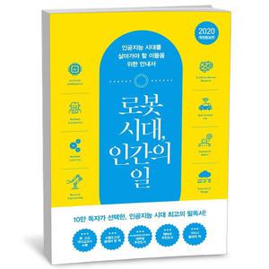 [카드10%+선물] 로봇 시대 인간의 일