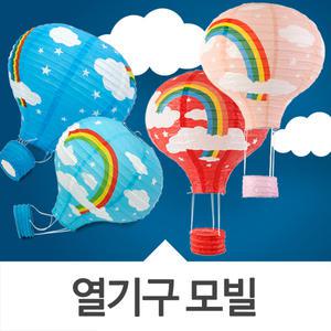 직수입 특大형 구름 열기구풍선 2종택 한지등/열기구모형/소품/취침등/행사용/모빌/파티용품/조명