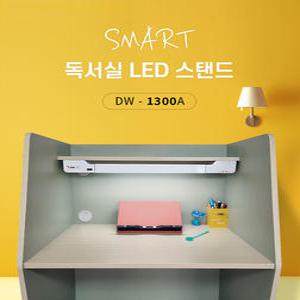 독서실스탠드 스터디카페 책상 밝은 눈이편한 공부 학습 led 조명등 1300A