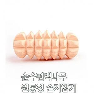 순수편백나무 원통형 손지압기 손마사지 편백지압기