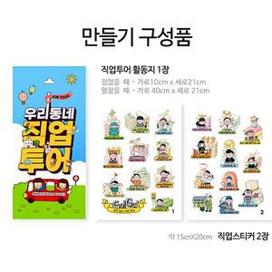 직업탐색 재료 진로교육 키트 우리동네 직업투어 세트 안내서