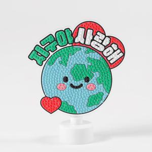 지구야 사랑해 LED 보석십자수 diy 무드등 환경보호교육 만들기 어린이 자수 비즈공예 초등 키트 놀이