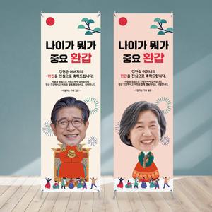 환갑 미니배너 칠순 없지 팔순 대두 왕 여왕 배너 거치대 이벤트 행사 파티 소품