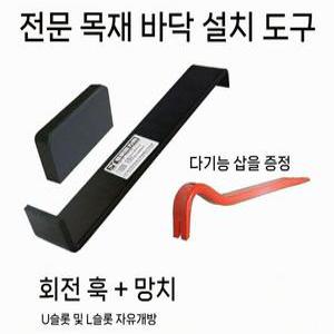 쎄련 도구 강화마루 시공 갈고리 옐로우 강마루 퀵샤인