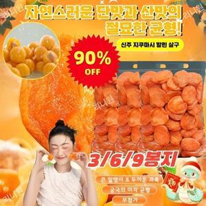 황금 살구 건조 설날 90% 할인 3/6/9봉지 무가당 말린 살구 100g 무첨가 건강 간식 살이 두껍고 식감