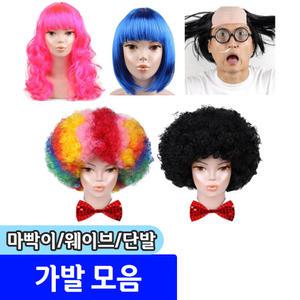 파티용품/가발모음/점보/마빡이/웨이브/단발