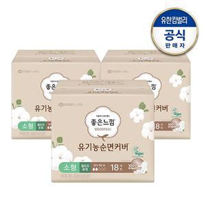 [유한킴벌리][S]좋은느낌 유기농순면  울트라슬림 소형 생리대 18매x3팩