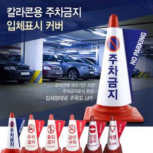 안전콘 입체표시커버 칼라콘용 안내표지 칼라콘 주차금지 라바콘