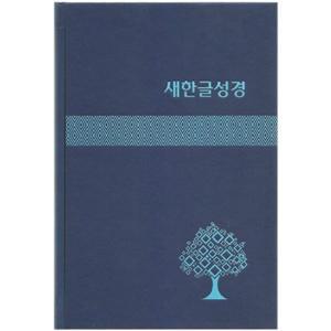 새한글성경 NKT83 (대/단본/무색인/하드커버/쉬머/랩핑