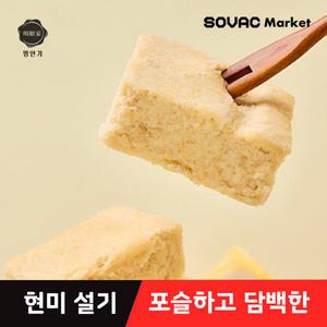 [명안가] 포슬하고 담백한 무농약 현미설기 700g 10개입