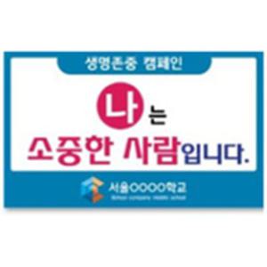 생명존중피켓-학교 보건교육시 홍보캠페인피켓 사용제품 1개