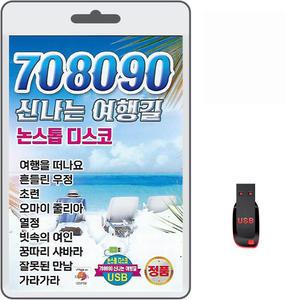 USB 708090 신나는 여행길 논스톱 디스코 81곡 휴대용라디오 mp3 트로트 노래 가요 음반 여행을떠나요 초련