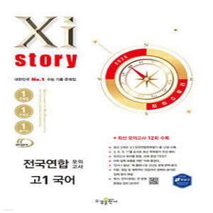 Xistory 자이스토리 전국연합 모의고사 고1 국어 (2025년) /수능 기출 문제집 (수경출판사-Xistory 자이스토리 고등 시리즈 )