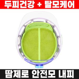 두피건강 어성초 안전모 땀내피 땀제로내피