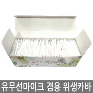 노래방 유무선 마이크카바 유무선 마이크 위생카바