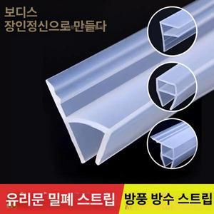 유리문 틈새막이테이프 바람막이 베란다 샤워실 틈새막이