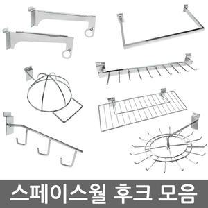 스페이스월 부속 월후크 월고리 선반 바구니 옷걸이