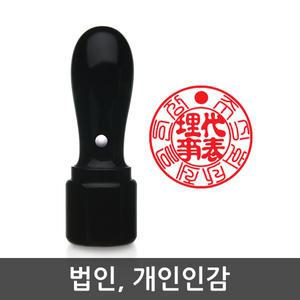 제일도장 법인 개인인감 사용인감 회사 도장 흑인조