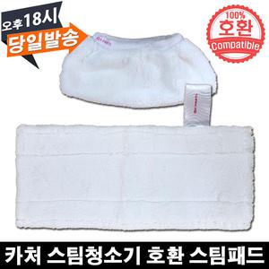 카처 스팀청소기 호환 패브릭 물걸레 스팀패드(Easy Fix)