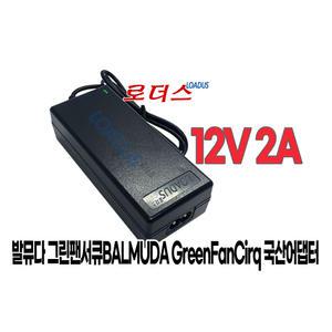 발뮤다BALMUDA GreenFanCirq 그린팬서큐EGF-3000-WH EGF-3300-WK 전용 12V 2A 국산로더스어댑터