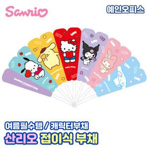 산리오 접이식부채 여름부채 귀여운 휴대용 산리오캐릭터즈 시나모롤 마이멜로디 쿠로미 헬로키티 포차코 폼폼푸린 단체선물