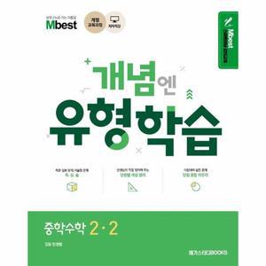 [카드10%] Mbest 개념엔 유형학습 중학 수학 2-2 : 2015 개정교육과정