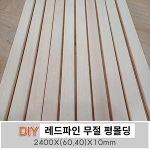 레드파인 평몰딩 옹이가없는 무절 2400x40x10mm/2400x60x10mm