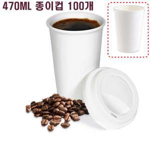 종이컵 테이크아웃컵 470ml 일회용 큰 커피컵 100개