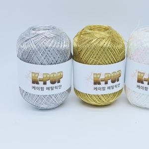 케이팝 메탈릭얀 메탈사 메탈실 뜨개실 실버 오로라 여름 가방 코바늘 프랜즈얀
