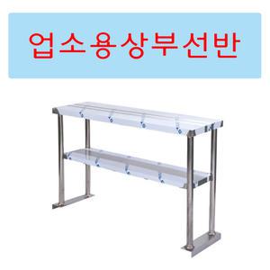 업소용상부선반1800 토핑 반찬냉장고선반 스텐 그릇 양념 식기 작업대 주방