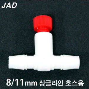 JAD 브로와용 싱글라인 호스 에어량조절기 [8/11mm용]/ 수족관 어항 연결관 에어펌프 기포기 산소 축양장