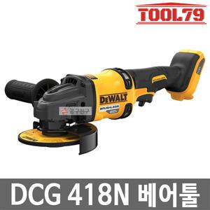 디월트 DCG418N 베어툴 외경 125mm 스핀들 M10 충전 그라인더 60V MAX 54V 본체만