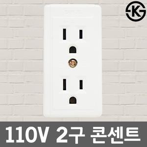 110V 노출콘센트 노출 콘센트 접지형 2구 노출형 국산