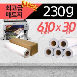 [원미디어] 최고급 매트지 230g 610mmx30m(24인치) [OM-23024M]- 플로터용지 A1 사이즈/전기종 호환
