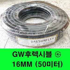 16MM GW방수후렉시블KS 전선관 후렉시블 주름관 보호관