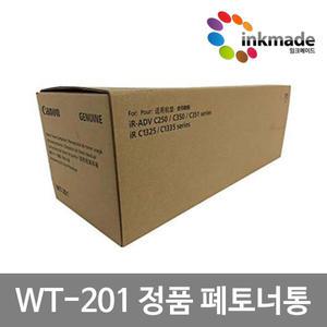 캐논 WT-201 정품 폐토너통 iRAC355 iRAC255 iRADVC250 iRADVC350 iRC1325 NPG65 NPG66 BK
