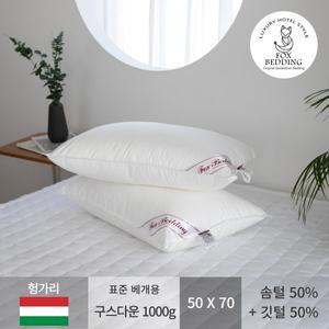 [폭스베딩]프리미엄 헝가리 구스다운 베개솜 1000g+60수화이트베개커버