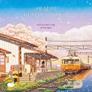 모모 세상의 마지막 기차역 - 무라세 다케시