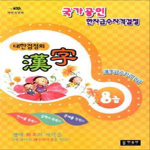 [카드10%] 대한검정회 한자 8급