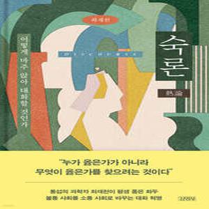 숙론 /어떻게 마주 앉아 대화할 것인가 (양장)