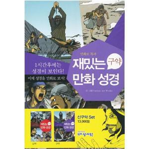 재밌는 만화성경(신구약 세트) 1시간만에 읽는 [ZSb]