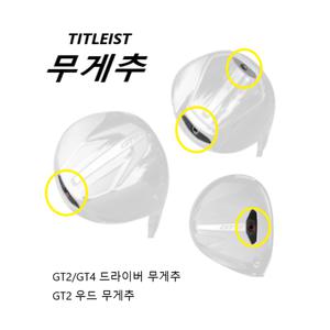 [타이틀리스트] GT2 드라이버 무게추 GT4 드라이버 우드 호환무게추