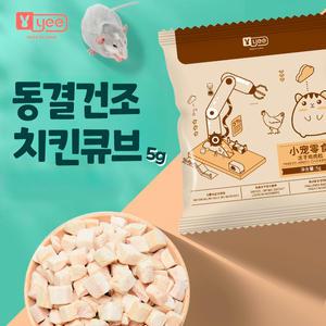 YEE 동결건조 치킨큐브 5g (YXC-351) /햄스터간식